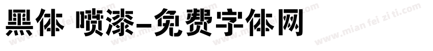 黑体 喷漆字体转换